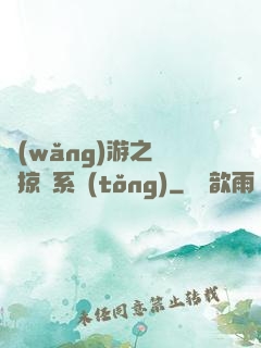 網(wǎng)游之無敵掠奪系統(tǒng)