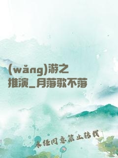 網(wǎng)游之無敵推演