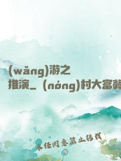 網(wǎng)游之無敵推演