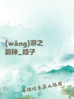 網(wǎng)游之無敵箭神