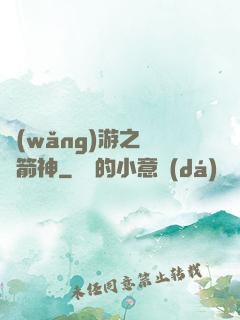 網(wǎng)游之無敵箭神