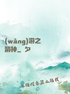 網(wǎng)游之無敵箭神