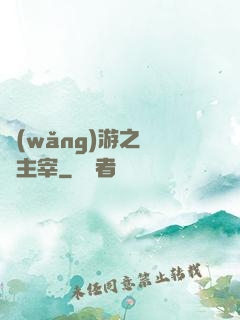 網(wǎng)游之無盡主宰