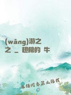 網(wǎng)游之無盡之獄