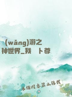 網(wǎng)游之無神世界