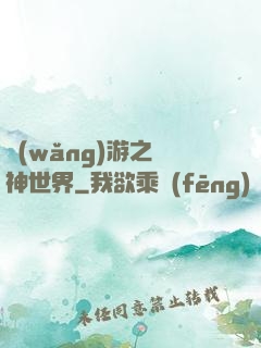網(wǎng)游之無神世界