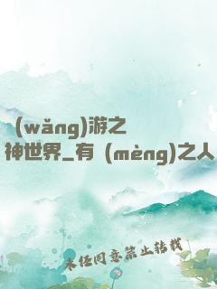 網(wǎng)游之無神世界