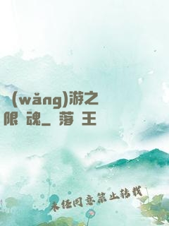 網(wǎng)游之無限獸魂