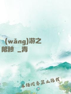 網(wǎng)游之無限秒殺