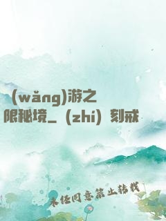 網(wǎng)游之無限秘境