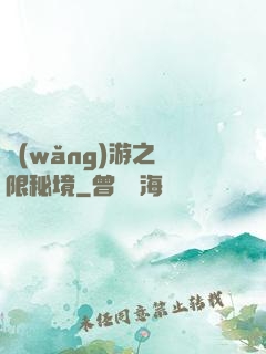 網(wǎng)游之無限秘境