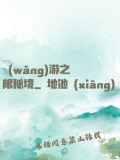 網(wǎng)游之無限秘境