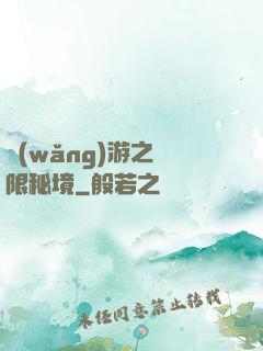 網(wǎng)游之無限秘境