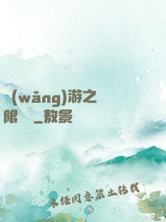網(wǎng)游之無限連擊
