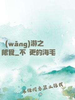 網(wǎng)游之無限食