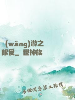 網(wǎng)游之無限食