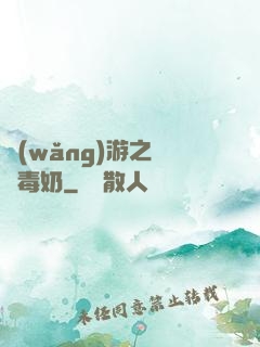 網(wǎng)游之無雙毒奶