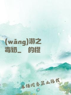 網(wǎng)游之無雙毒奶