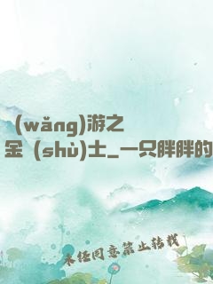 網(wǎng)游之煉金術(shù)士