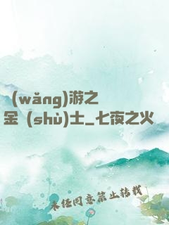 網(wǎng)游之煉金術(shù)士