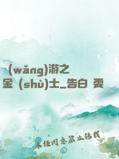 網(wǎng)游之煉金術(shù)士