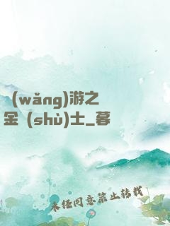 網(wǎng)游之煉金術(shù)士