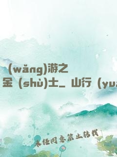 網(wǎng)游之煉金術(shù)士