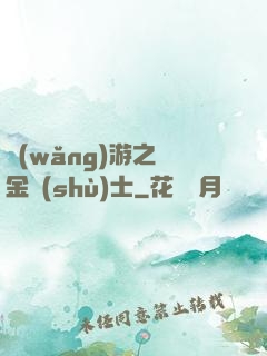 網(wǎng)游之煉金術(shù)士