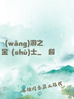 網(wǎng)游之煉金術(shù)士