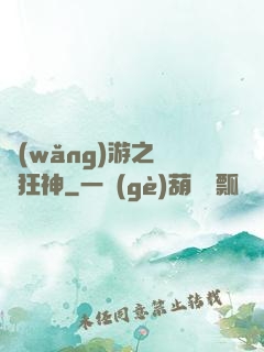 網(wǎng)游之煉體狂神