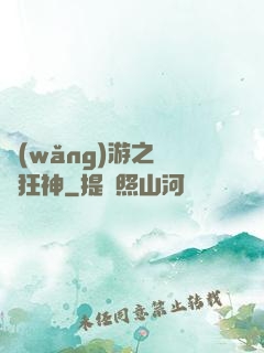 網(wǎng)游之煉體狂神