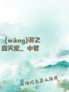網(wǎng)游之熱血天堂