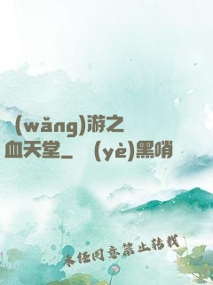 網(wǎng)游之熱血天堂