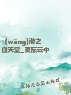 網(wǎng)游之熱血天堂