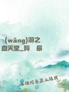 網(wǎng)游之熱血天堂