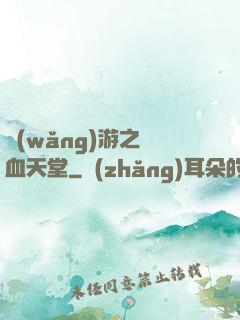 網(wǎng)游之熱血天堂