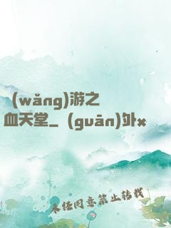 網(wǎng)游之熱血天堂