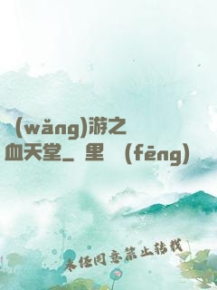 網(wǎng)游之熱血天堂