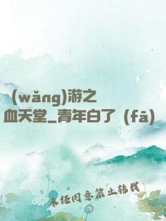 網(wǎng)游之熱血天堂