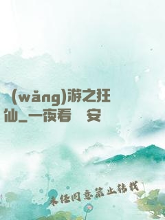 網(wǎng)游之狂仙
