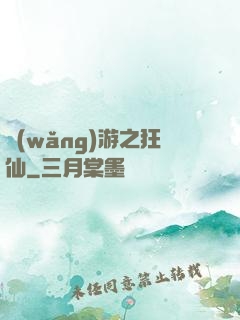 網(wǎng)游之狂仙