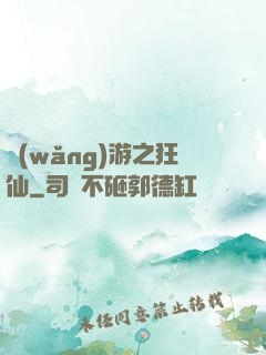 網(wǎng)游之狂仙