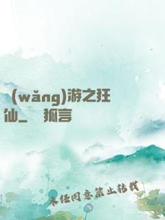 網(wǎng)游之狂仙