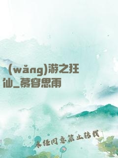 網(wǎng)游之狂仙