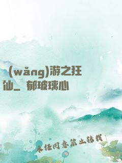 網(wǎng)游之狂仙
