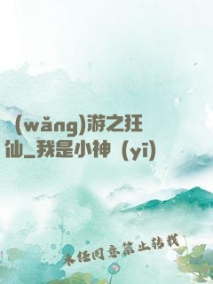 網(wǎng)游之狂仙