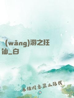 網(wǎng)游之狂仙