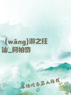 網(wǎng)游之狂仙