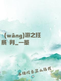 網(wǎng)游之狂暴審判