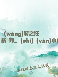 網(wǎng)游之狂暴審判